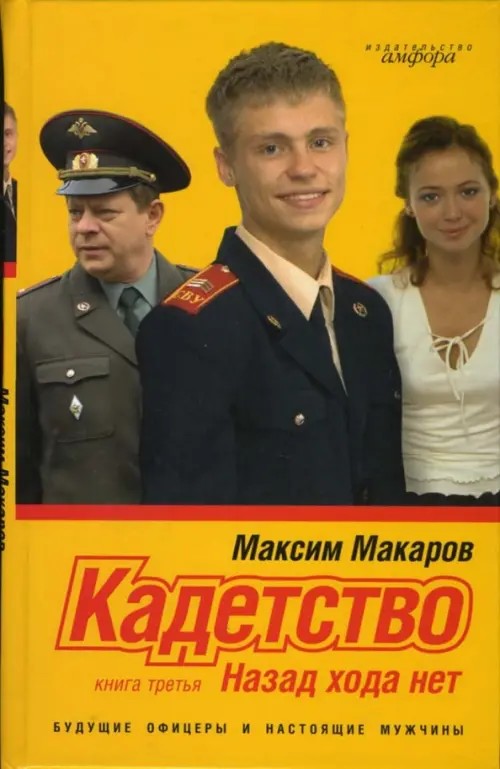 Кадетство в 3 книгах: Книга третья: Назад хода нет