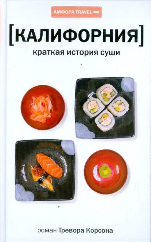 Калифорния: Краткая история суши