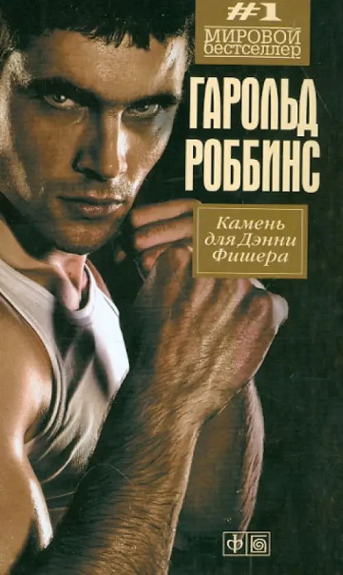Камень для Денни Фишера