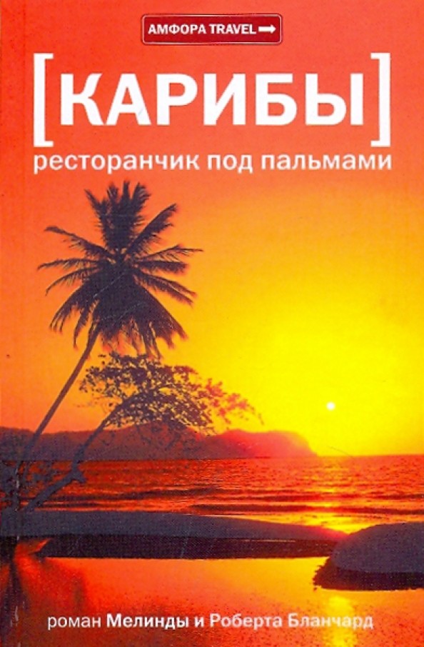 Карибы: Ресторанчик под пальмами