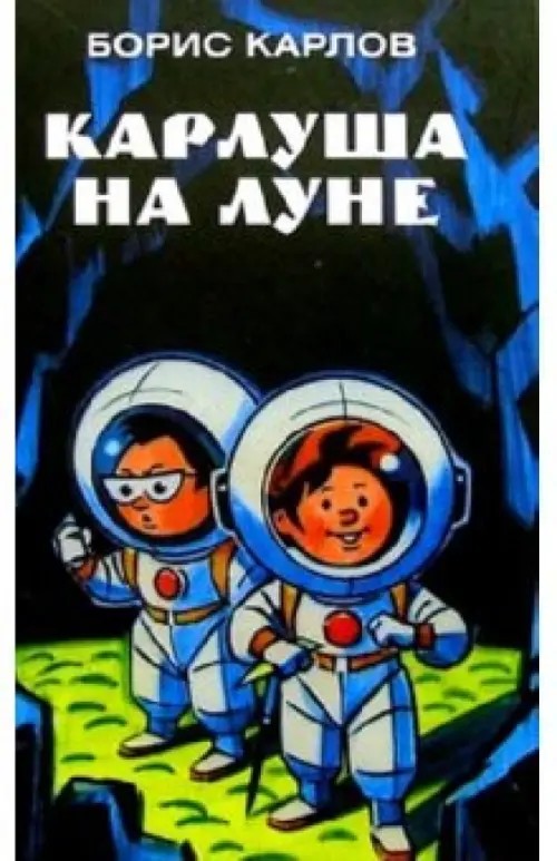 Карлуша на Луне
