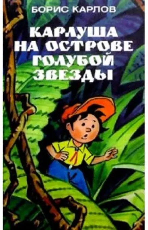 Карлуша на острове Голубой Звезды
