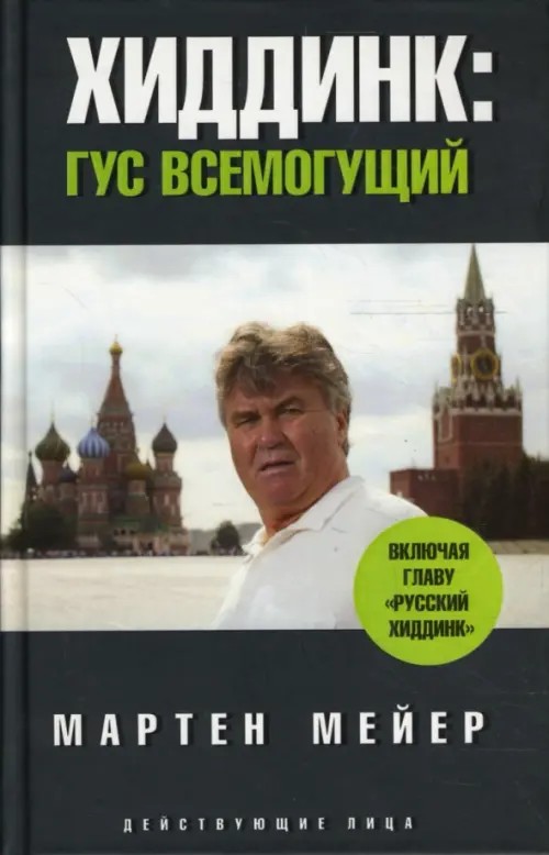 Хиддинк: Гус всемогущий