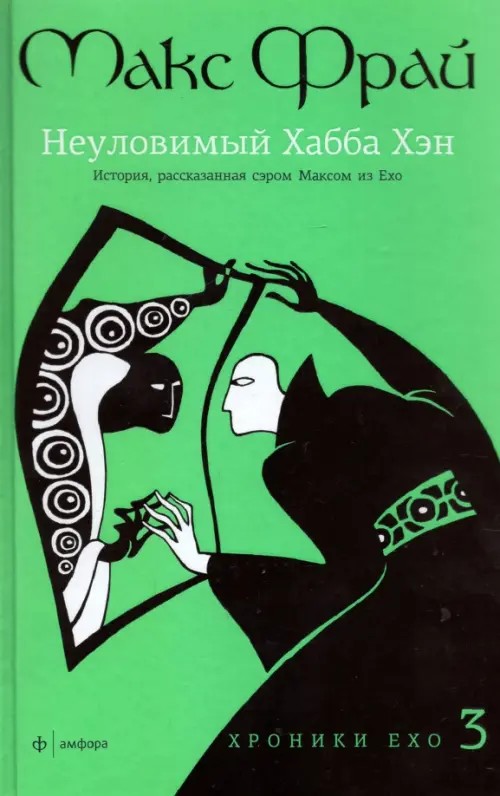 Хроники Ехо 3: Неуловимый Хабба Хэн