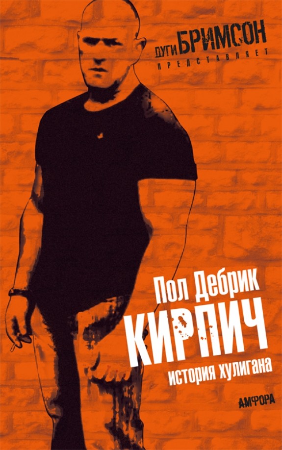 Кирпич: История хулигана