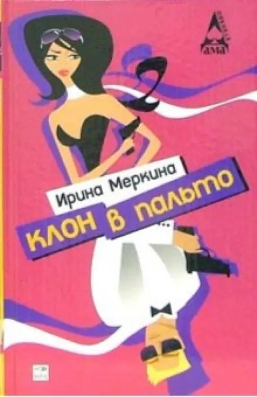 Клон в пальто