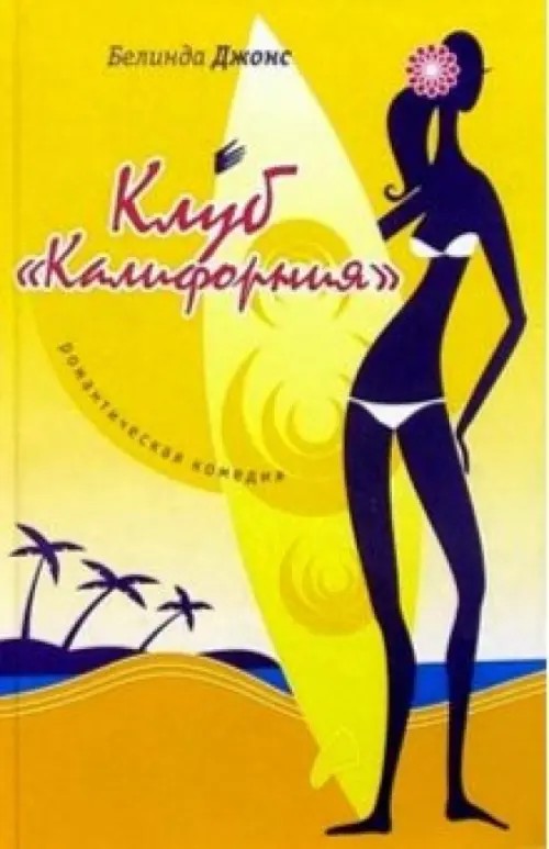 Клуб «Калифорния»