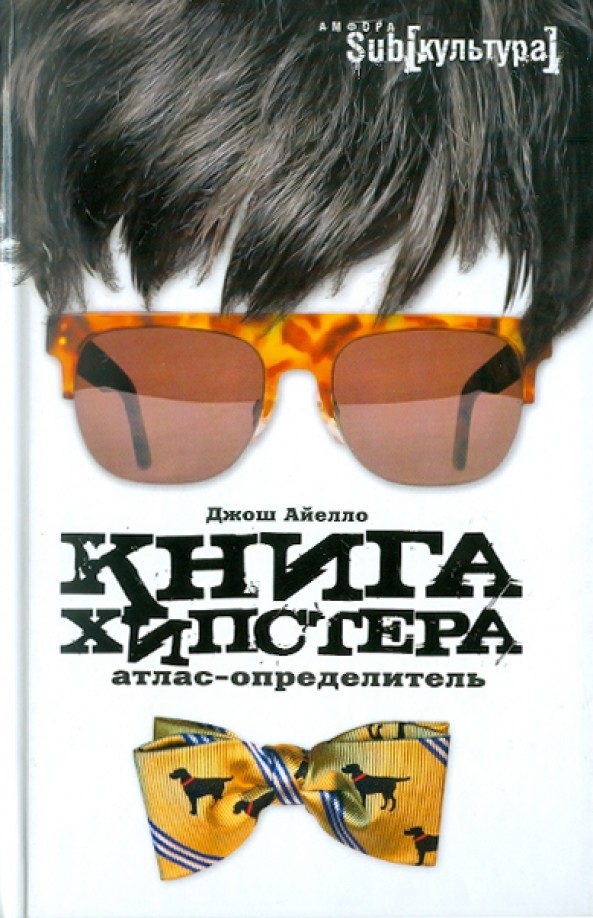 Книга хипстера: Атлас-определитель