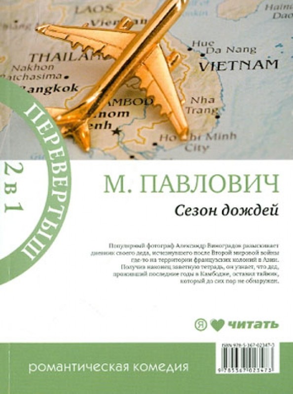 Книга-перевертыш: Сезон дождей. Сафари для блондинки