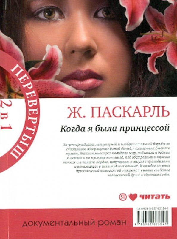 Книга-перевертыш: Как я была принцессой. Когда я была принцессой