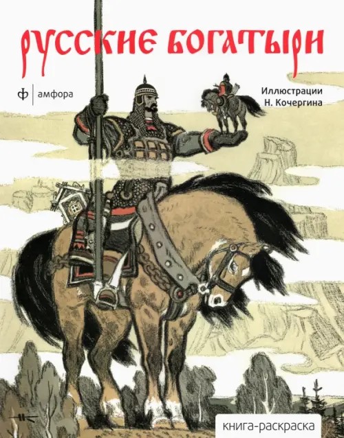 Книга-раскраска «Русские богатыри»