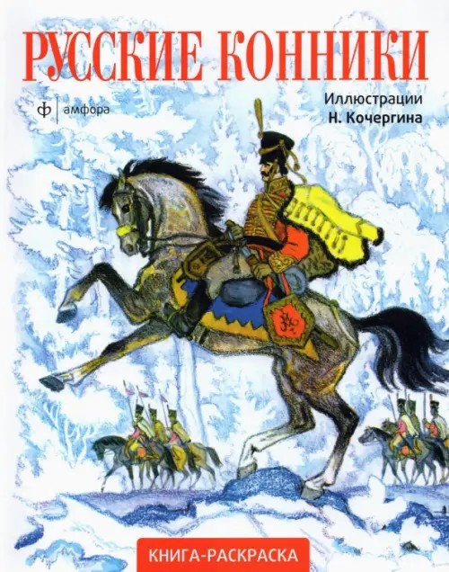 Книга-раскраска «Русские конники»