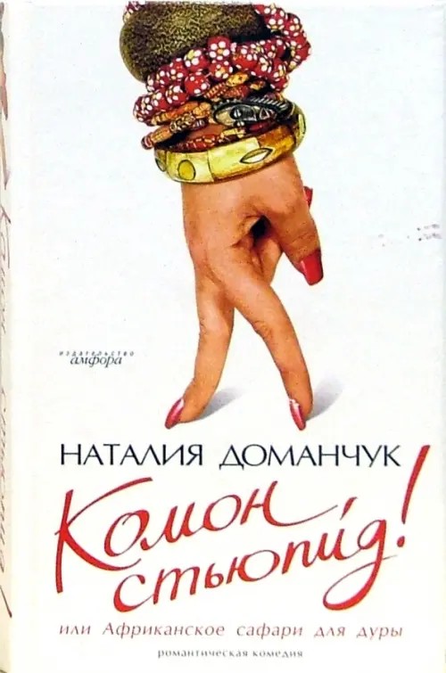 Комон, стьюпид! Или Африканское сафари для дуры