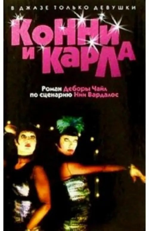 Конни и Карла