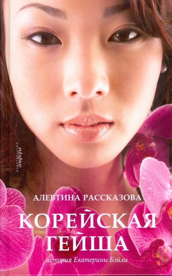 Корейская гейша: История Екатерины Бэйли