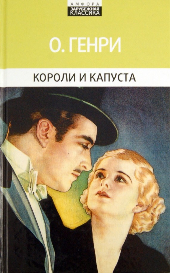 Короли и капуста