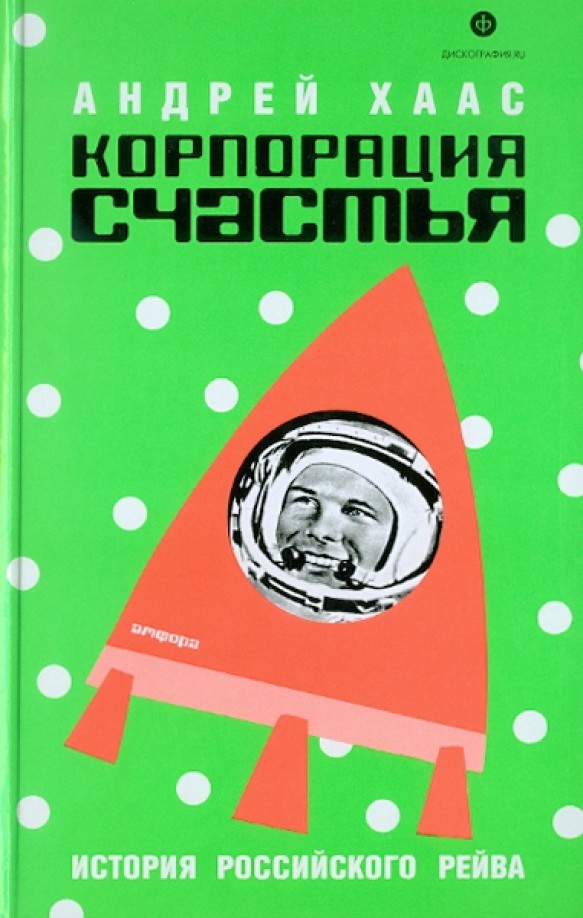 Корпорация счастья: История русского рейва