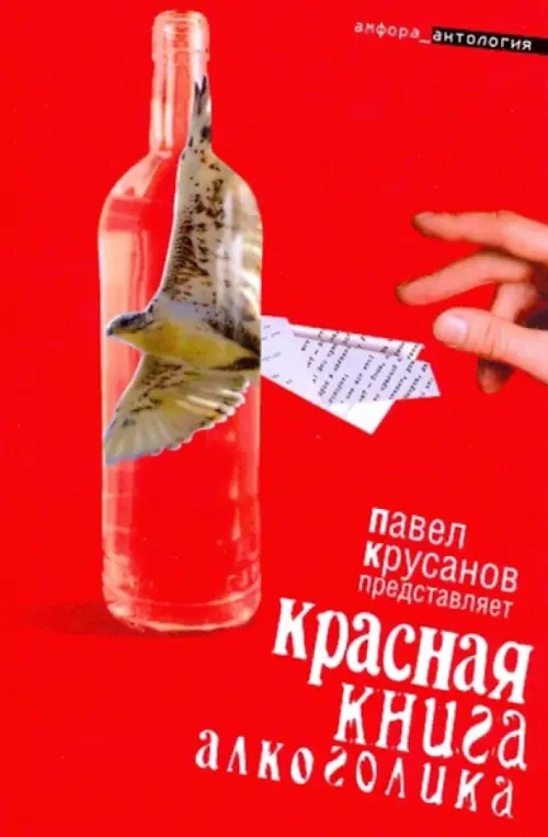 Красная книга алкоголика