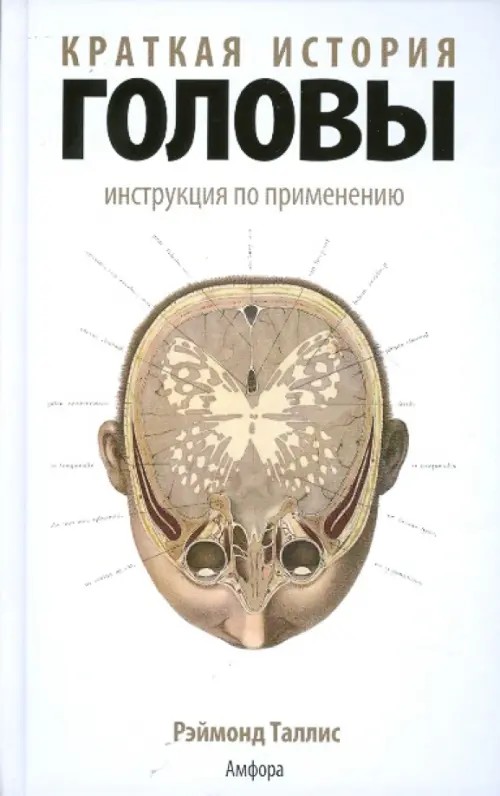 Краткая история головы: Инструкция по применению