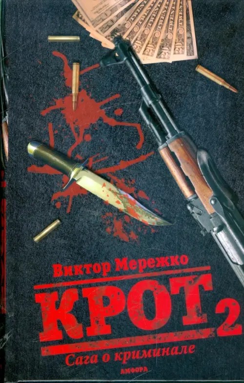 Крот: Сага о криминале. В 3 томах. Том 2