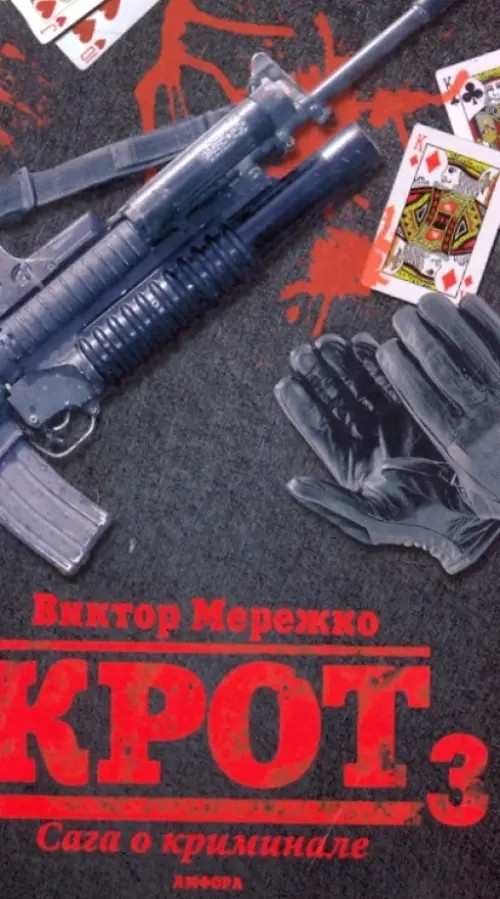 Крот: Сага о криминале