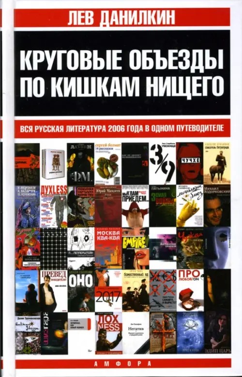Круговые объезды по кишкам нищего: Вся русская литература 2006 года в одном путеводителе