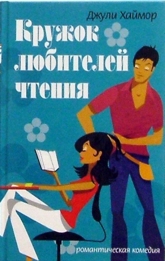 Кружок любителей чтения