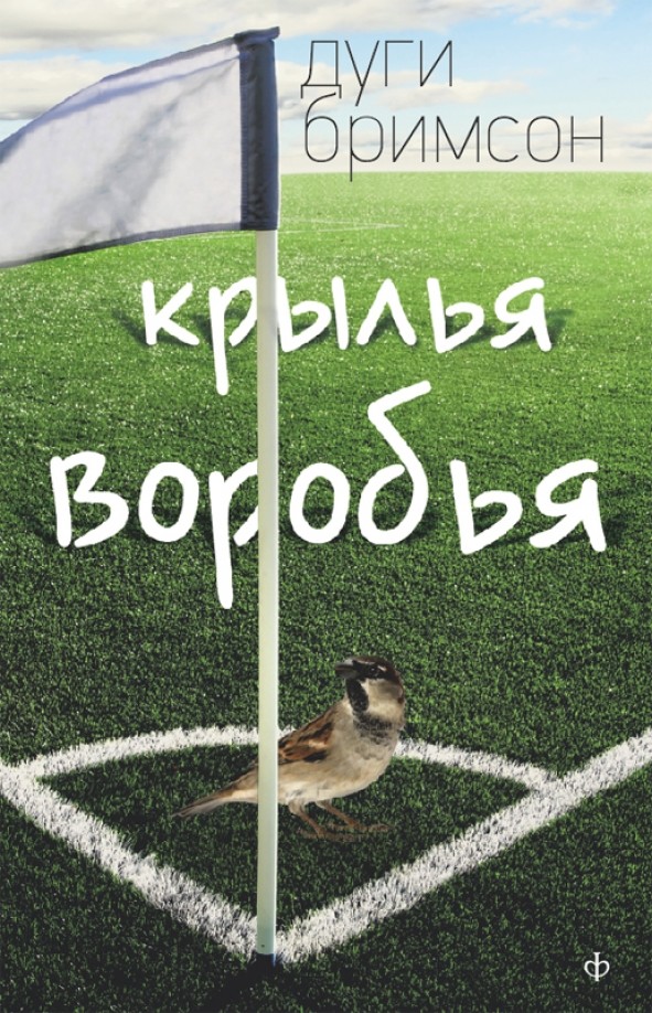 Крылья воробья