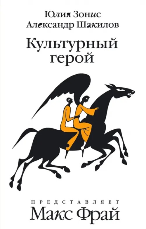 Культурный герой: Роман-коллаж