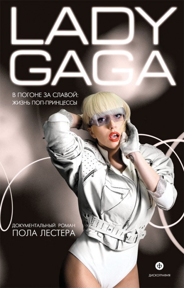 Lady Gaga: В погоне за славой. Жизнь поп-принцессы