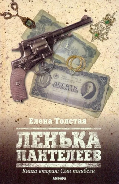 Ленька Пантелеев: В 2 книгах. Книга 2. Сын погибели