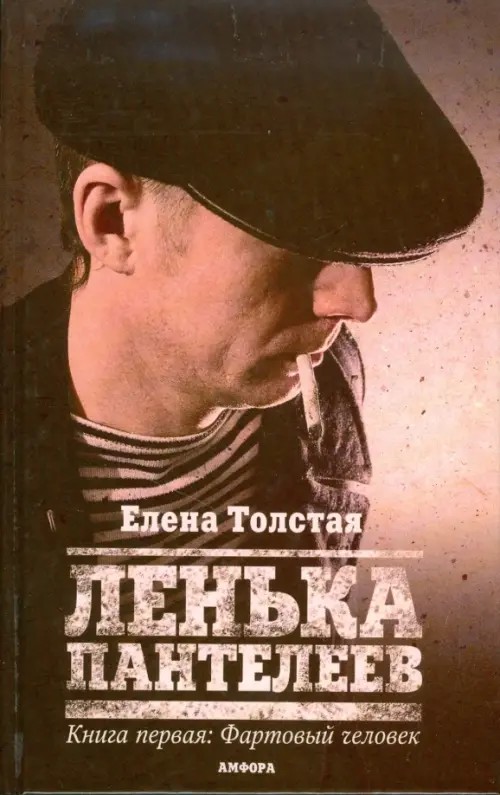 Ленька Пантелеев: В 2 книгах. Книга 1. Фартовый человек