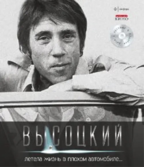 Летела жизнь в плохом автомобиле: Иллюстрированное собрание сочинений. Том 3 (+ Audio CD)