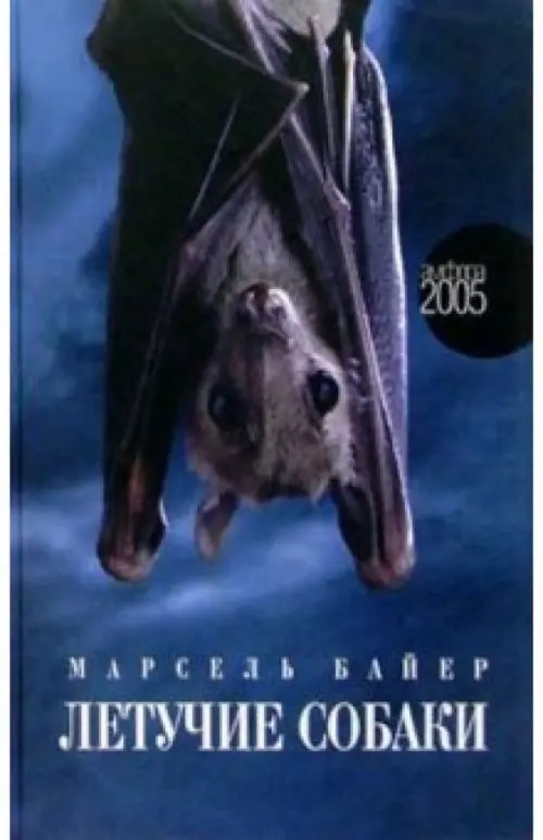Летучие собаки