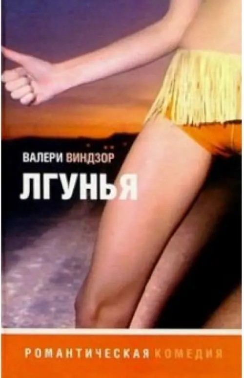 Лгунья