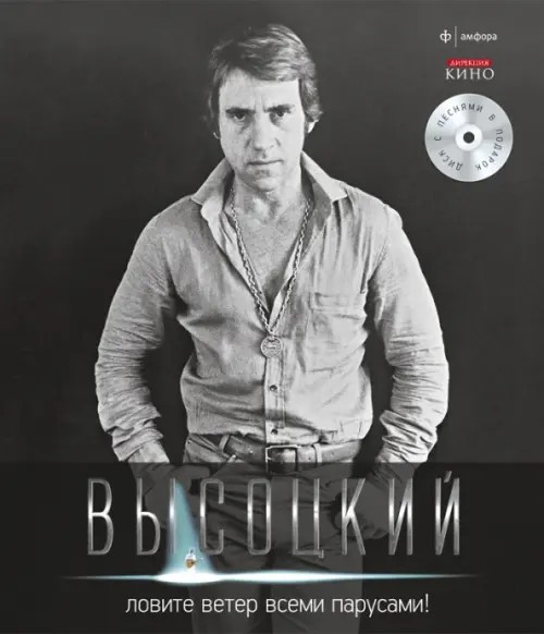 Ловите ветер всеми парусами! Иллюстрированное собрание сочинений: Том 8 (+ Audio CD)