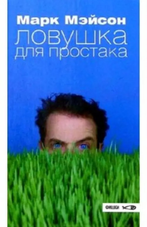 Ловушка для простака