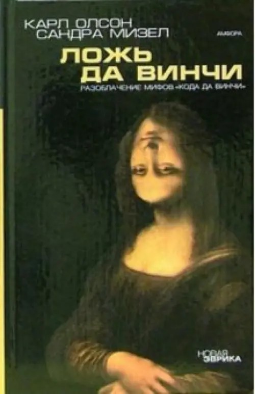 Ложь да Винчи: Разоблачение мифов «Кода да Винчи»