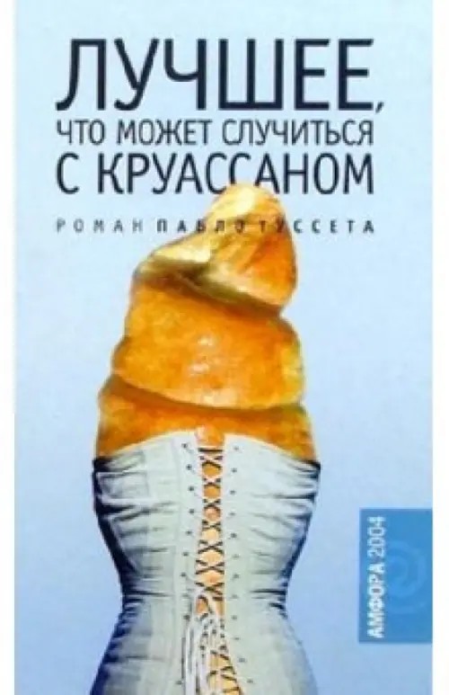 Лучшее, что может случиться с круассаном