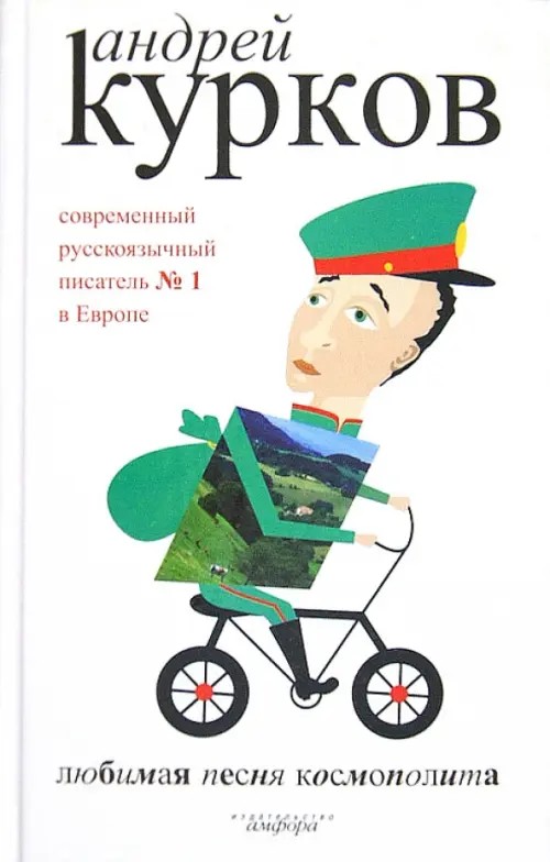 Любимая песня космополита и рассказы