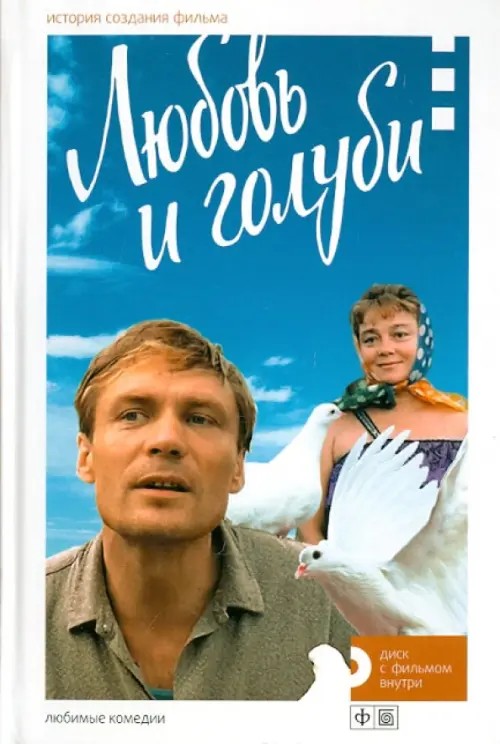 Любовь и голуби: История создания фильма (+ DVD)