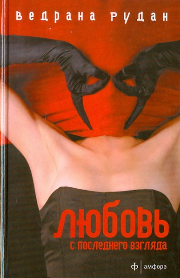 Любовь с последнего взгляда