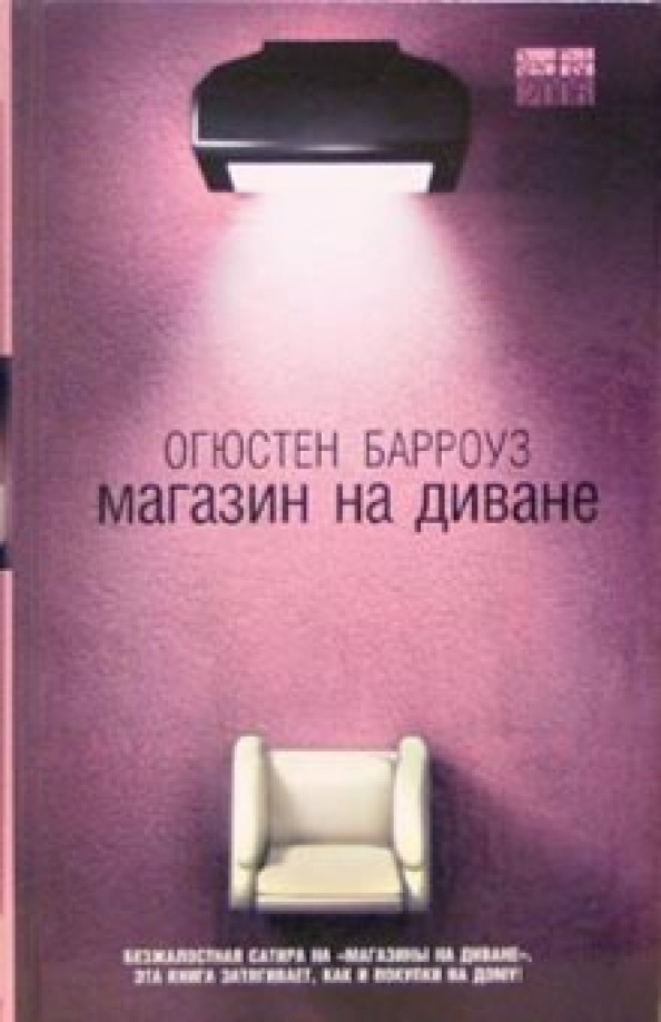 Магазин на диване