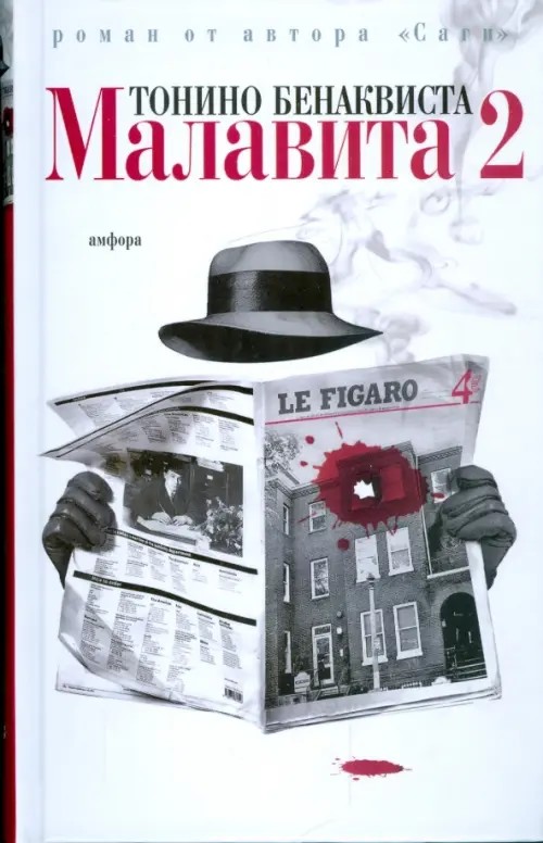 Малавита — 2
