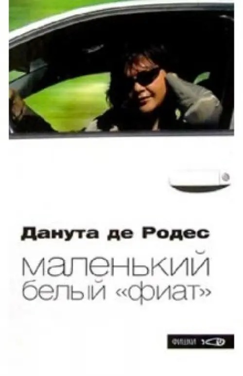 Маленький белый «фиат»