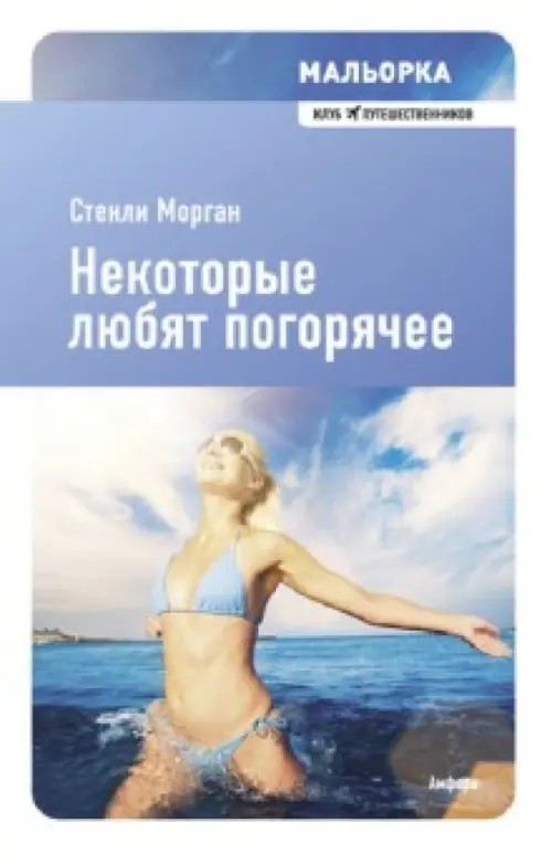 Мальорка: Некоторые любят погорячее