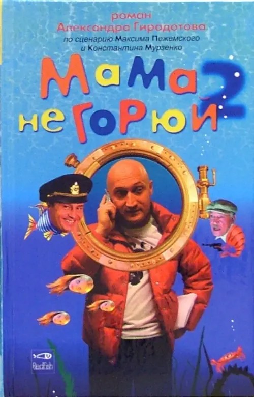 Мама не горюй