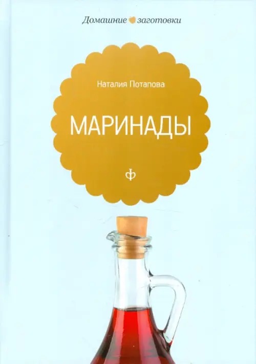 Маринады