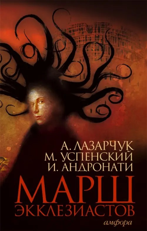 Марш экклезиастов