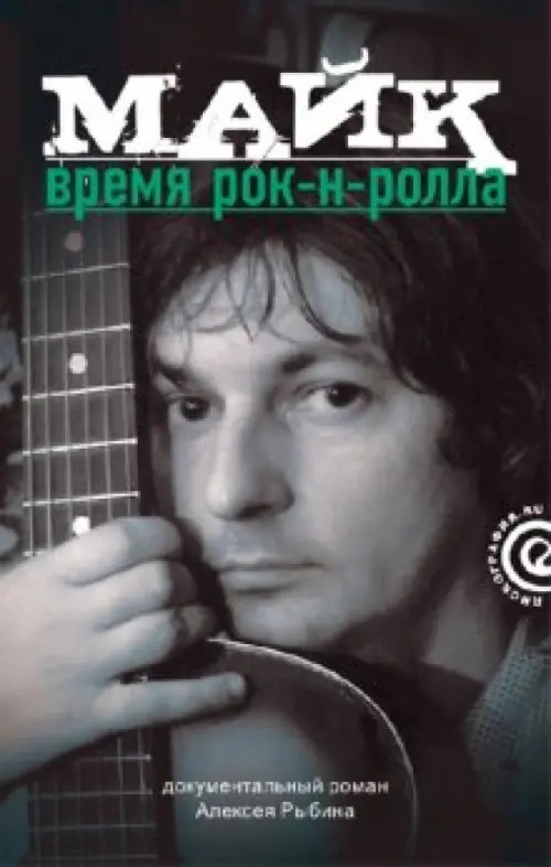 Майк: Время рок-н-ролла